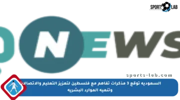السعودية توقع 3 مذكرات تفاهم مع فلسطين لتعزيز التعليم والاتصالات وتنمية الموارد البشرية